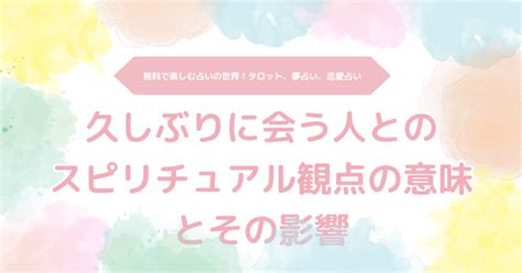 久しぶりに会う人とのスピリチュアル観点の意味とその影響